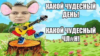 ОКСИМИРОН - Какой чудесный день! мэшап Oxxxymiron mashup