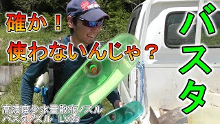 畦畔にバスタ使うの？　バスタノズルLV35で高濃度小水量散布！