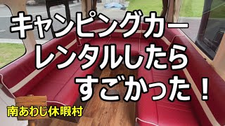 【南あわじ休暇村】キャンピングカーでの車中泊　前編