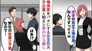 【漫画】俺の実家を田舎の貧乏工場とバカにする職場の女性社員→部長「大手との営業に行ってきてほしい」俺の実家だと知った途端手のひら返ししてきたのだが…【マンガ動画】