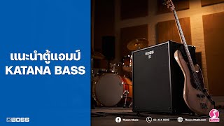 [ คลิปแนะนำ ] ตู้แอมป์ BOSS KATANA BASS