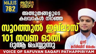 അത്ഭുതങ്ങളുടെ കലവറ കൾ നിറഞ്ഞ സൂറത്തുൽ ഇഖ്ലാസ്.101 തവണ ഓതി ദുആ ചെയ്യുന്നു.Arivin Nilav 782