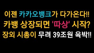 이젠 카카오뱅크가 다가온다!! 공모주 카뱅 따상 가능할까? 장외 시총이 39조원에 육박!!