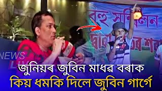 Zubeen Garg angry on junior Zubeen madhab bora | Zubeen Garg react on junior Zubeen madhab bora