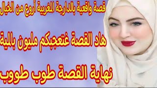 الحلقة40👍قصة  شاخضة أروع من الخيال👌هادي هي المرا الحرة وإلا فلا😂نهاية القصة كتفرح ما تفلتوهاااش🔥