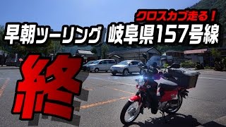 クロスカブ走る！早朝ツーリング 酷道157号線 #13 終