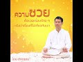 ความซวย คือ เจอเรื่องร้ายๆ โดย ดังตฤณ ธรรมะฝึกจิต