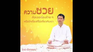 ความซวย คือ เจอเรื่องร้ายๆ โดย ดังตฤณ | ธรรมะฝึกจิต