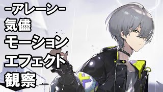 【アークナイツ】SDモーション、エフェクト観察動画「アレーン/気儘」