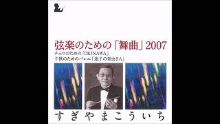 すぎやまこういち 弦楽のための｢舞曲｣ 2007 I／東京都交響楽団