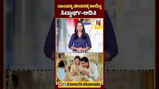 ದಾಂಪತ್ಯ ಜೀವನಕ್ಕೆ ಕಾಲಿಟ್ಟ ಸಿದ್ಧಾರ್ಥ್-ಅದಿತಿ | #Siddharth #AditiRaoHydari #SiddharthAndAditiMarriage