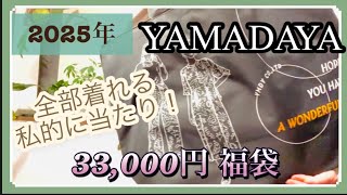 【YAMADAYA福袋】 ハズレ無し！今年最後の3万円福袋⭐️試着あり