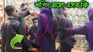 শপিং করতে গিয়ে মহা বিপদে এরা তিন ভাই, এমন বিপদে আপনিও পড়তে পারেন !