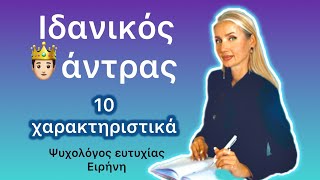 Ψυχολόγος εξηγεί ποια είναι τα 10 χαρακτηριστικά ιδανικού ανδρα