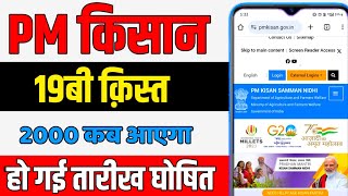 PM Kisan 19th installment date 2025 | pm Kisan 19 kist kab aayegi 2025 | pm kisan samman nidhi