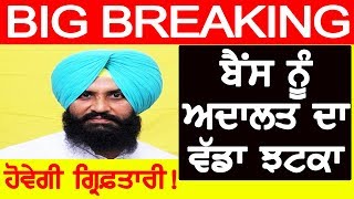 🔴 BREAKING| Simarjeet Bains ਨੂੰ ਅਦਾਲਤ ਦਾ ਵੱਡਾ ਝਟਕਾ | ਬੈਂਸ ਦੀ ਹੋਵੇਗੀ ਗ੍ਰਿਫ਼ਤਾਰੀ?