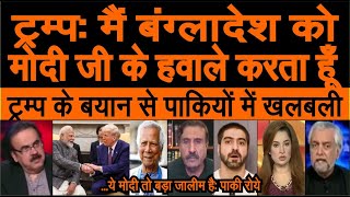 Trump ke bayan Mai Bangladesh ko Indian PM modi ji ke hawale karta hun sun pak media crying |