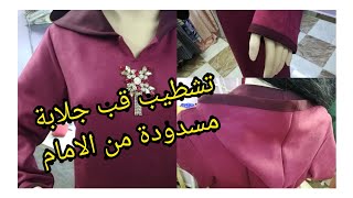 طريقة خياطة القب في جلابة مسدودة من الامام 👌وتشطيب رائع للقب والأكمام✨👍