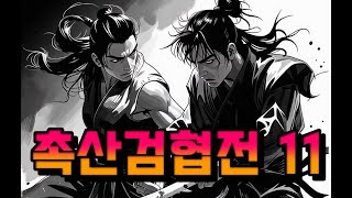 광고최소)촉산객_촉산검협전11_촉산기협  구독자 추천 무협 작품입니다_무협 추천 #무협소설무료듣기 #웹툰무협