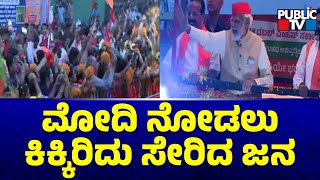 PM Modi Roadshow In Bengaluru | ಮೋದಿ ನೋಡಲು ಕಿಕ್ಕಿರಿದು ಸೇರಿದ ಜನ | Public TV