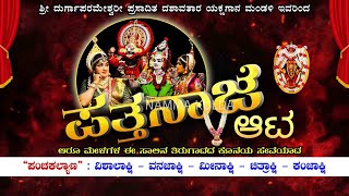 KATEEL PATTANAJE AATA - ಪ್ರಸಂಗ :“ಪಂಚಕಲ್ಯಾಣ”:ವಿಶಾಲಾಕ್ಷಿ-ವನಜಾಕ್ಷಿ-ಮೀನಾಕ್ಷಿ-ಚಿತ್ರಾಕ್ಷಿ-ಕಂಜಾಕ್ಷಿ ಯಕ್ಷಗಾನ