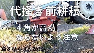 田んぼの代掻き前耕耘。注意点は４角が高くならないようにときっちり付ける、耕耘は深くならないように、草が多い時は細土する