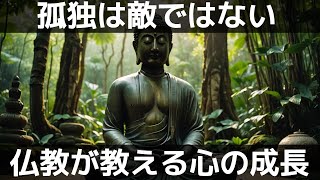 なぜ「まともな人」はぼっちになりがち？仏教が説く孤独との向き合い方