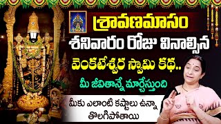 Ramaa Raavi - శ్రావణమాసం ప్రతి  శనివారం రోజు వినాల్సిన వెంకటేశ్వర స్వామి కథ.. | Sravanamasam2023