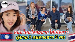 🇰🇷#น้องเกาหลี 🇱🇦#สาวลาว​ หนุ่ม​ไทย​คนไหนอยากได้แฟนเป็นสาวลาว(เผ่าม้ง)หลวงพระบาง ต้องรู้ภาษาท้องถิ่น