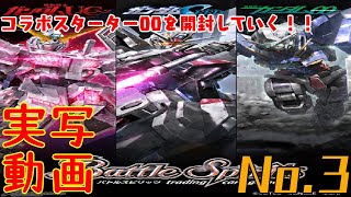 [バトルスピリッツ] ガンダムコラボスターターの00を開封していくZE!! [BS]