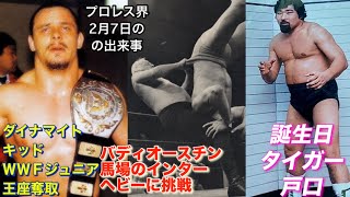 プロレス界2月7日の出来事