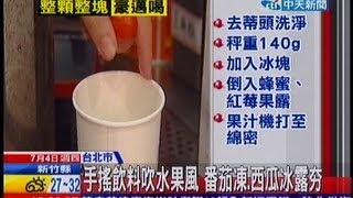 中天新聞》手搖飲料吹水果風 番茄凍、西瓜冰露夯