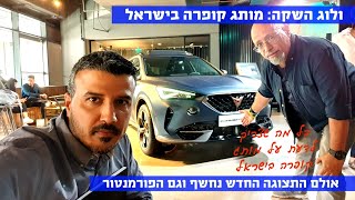 ולוג השקה: כל מה שצריך לדעת על הקופרה פורמנטור - 4K