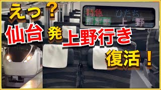 【約11年ぶりの復活‼️】仙台発上野行き特急（スーパー）ひたち号が復活します‼️など、レアな列車運転のお知らせを総まとめ‼️