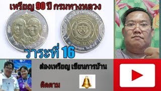 เหรียญ 90 ปีกรมทางหลวง | เหรียญวาระที่ 16