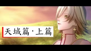 陰陽師│A.C.的陰陽師日誌，帝釋天，全新動畫劇場「天域篇·上篇」│陰陽師│Onmyoji│