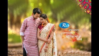 Bishakhi Drama- Sonali Elisher Golpo | সোনালী ইলিশের গল্প | Tahsan | Momo | Bangla Natok | Rtv Bishakhi Drama- Sonali Elisher Golpo | সোনালী ইলিশের গল্প | Tahsan | Momo | Bangla Natok | Rtv