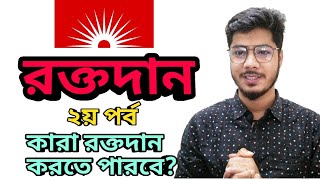 রক্তদানের বিস্তারিত: ২য় পর্ব | কারা রক্তদান করতে পারবেন?/ রক্তদানের যোগ্যতা কি? || Blood Donation