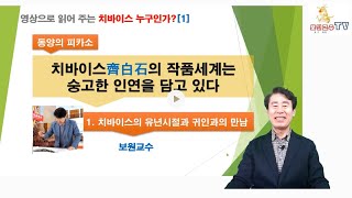 보원교수가 말하는 동양의 피카소인 치바이스는 누구인가? 제 1강  \