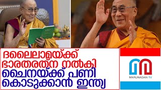 ദലൈലാമയ്ക്ക് ഭാരതരത്ന നല്‍കി ആദരിക്കാന്‍ ഇന്ത്യ lIndia to honor Dalai Lama with Bharat Ratna