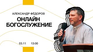 Онлайн богослужение | 3 ноября 2024