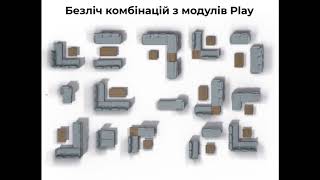 Модульний диван-трансформер Play незабаром в салонах Дніпра та Києва