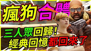 🐢龜狗🐢瘋狗合體！CSGO三人眾回歸！所有的回憶都回來了 feat 9QOQ 冠賢 CSGO by 大南港