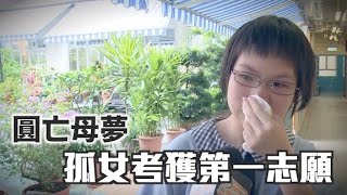 考試前母去世　鮮魚行孤女考入瑪利諾報親恩