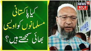Asaduddin Owaisi: کیا پاکستانی مسلمانوں کو اویسی بھائی سمجھتے ہیں | Pakistani Muslim | News18 Urdu