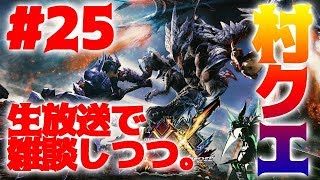 #25【MHXX実況】雑談しながら下位クエスト【モンハンダブルクロス】