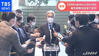 【速報】石原伸晃内閣官房参与が辞任の意向固める