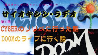 CY8ERリリイベ感想 伝説のROCKバンドDOOMの話 サイラヂ第11回