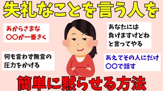 【有益】失礼なことを言う人への返し方【ガルちゃん】