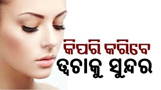 ଆପଣାନ୍ତୁ ଏହି ଘରୋଇ ମାସ୍କ , ତ୍ୱଚା ହେବ ମୁଲାୟମ ||Knews Odisha || Knews Odisha